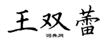 丁谦王双蕾楷书个性签名怎么写
