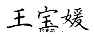 丁谦王宝媛楷书个性签名怎么写