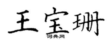 丁谦王宝珊楷书个性签名怎么写