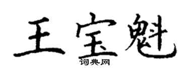 丁谦王宝魁楷书个性签名怎么写
