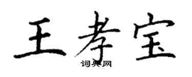 丁谦王孝宝楷书个性签名怎么写
