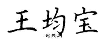 丁谦王均宝楷书个性签名怎么写