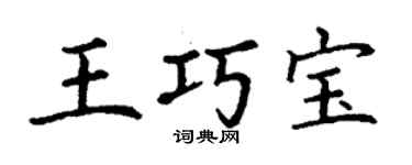 丁谦王巧宝楷书个性签名怎么写