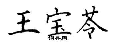 丁谦王宝苓楷书个性签名怎么写