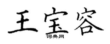 丁谦王宝容楷书个性签名怎么写