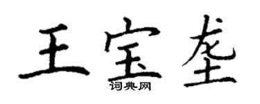 丁谦王宝垄楷书个性签名怎么写