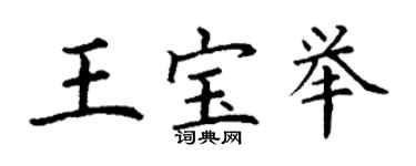 丁谦王宝举楷书个性签名怎么写