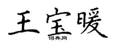 丁谦王宝暖楷书个性签名怎么写