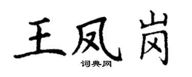 丁谦王凤岗楷书个性签名怎么写