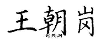 丁谦王朝岗楷书个性签名怎么写