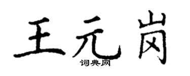 丁谦王元岗楷书个性签名怎么写