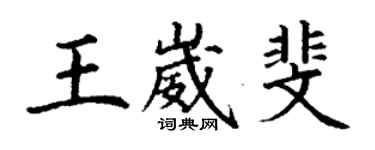 丁谦王崴斐楷书个性签名怎么写