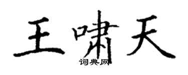 丁谦王啸天楷书个性签名怎么写