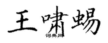 丁谦王啸蜴楷书个性签名怎么写