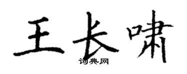 丁谦王长啸楷书个性签名怎么写