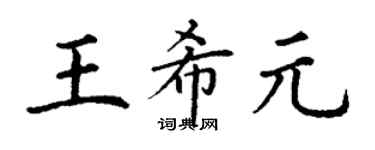 丁谦王希元楷书个性签名怎么写