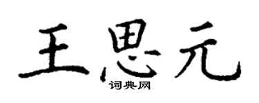 丁谦王思元楷书个性签名怎么写