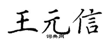 丁谦王元信楷书个性签名怎么写