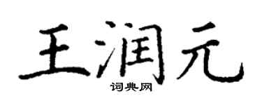 丁谦王润元楷书个性签名怎么写