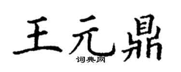 丁谦王元鼎楷书个性签名怎么写