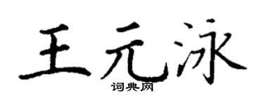 丁谦王元泳楷书个性签名怎么写