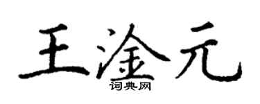 丁谦王淦元楷书个性签名怎么写