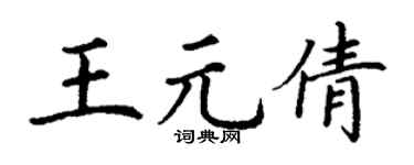 丁谦王元倩楷书个性签名怎么写
