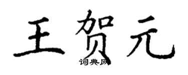 丁谦王贺元楷书个性签名怎么写