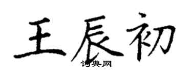 丁谦王辰初楷书个性签名怎么写