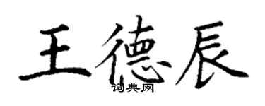 丁谦王德辰楷书个性签名怎么写