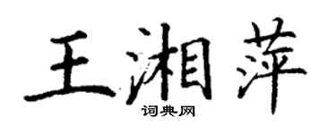 丁谦王湘萍楷书个性签名怎么写