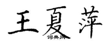 丁谦王夏萍楷书个性签名怎么写