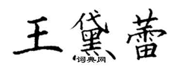 丁谦王黛蕾楷书个性签名怎么写