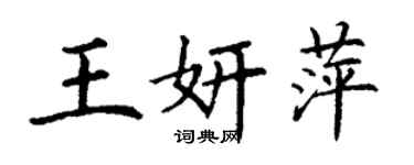 丁谦王妍萍楷书个性签名怎么写