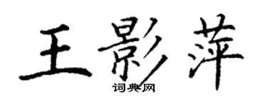丁谦王影萍楷书个性签名怎么写