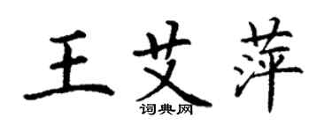 丁谦王艾萍楷书个性签名怎么写