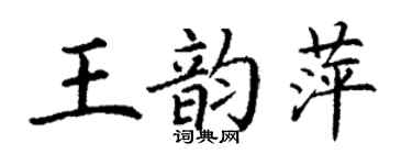 丁谦王韵萍楷书个性签名怎么写