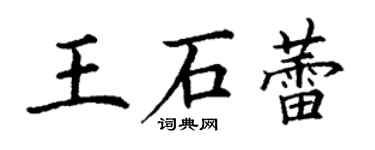 丁谦王石蕾楷书个性签名怎么写