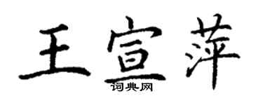 丁谦王宣萍楷书个性签名怎么写