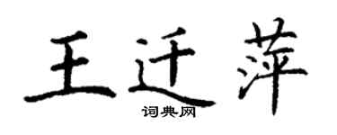 丁谦王迁萍楷书个性签名怎么写