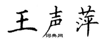 丁谦王声萍楷书个性签名怎么写