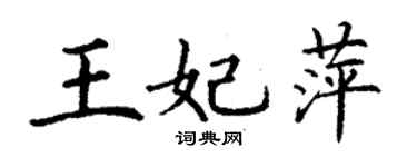 丁谦王妃萍楷书个性签名怎么写