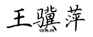 丁谦王骥萍楷书个性签名怎么写