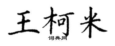 丁谦王柯米楷书个性签名怎么写