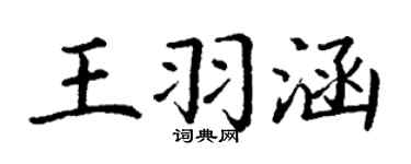 丁谦王羽涵楷书个性签名怎么写