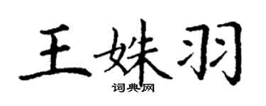 丁谦王姝羽楷书个性签名怎么写