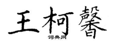 丁谦王柯馨楷书个性签名怎么写