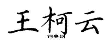 丁谦王柯云楷书个性签名怎么写