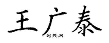 丁谦王广泰楷书个性签名怎么写