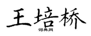 丁谦王培桥楷书个性签名怎么写